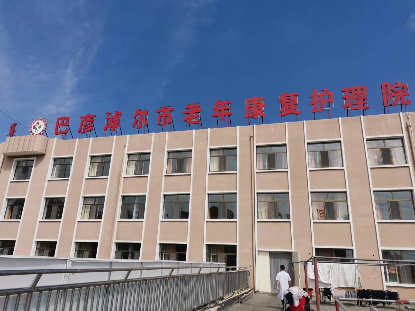 巴彦淖尔市老年康复护理院