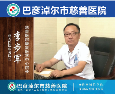 神级康复科李步军
